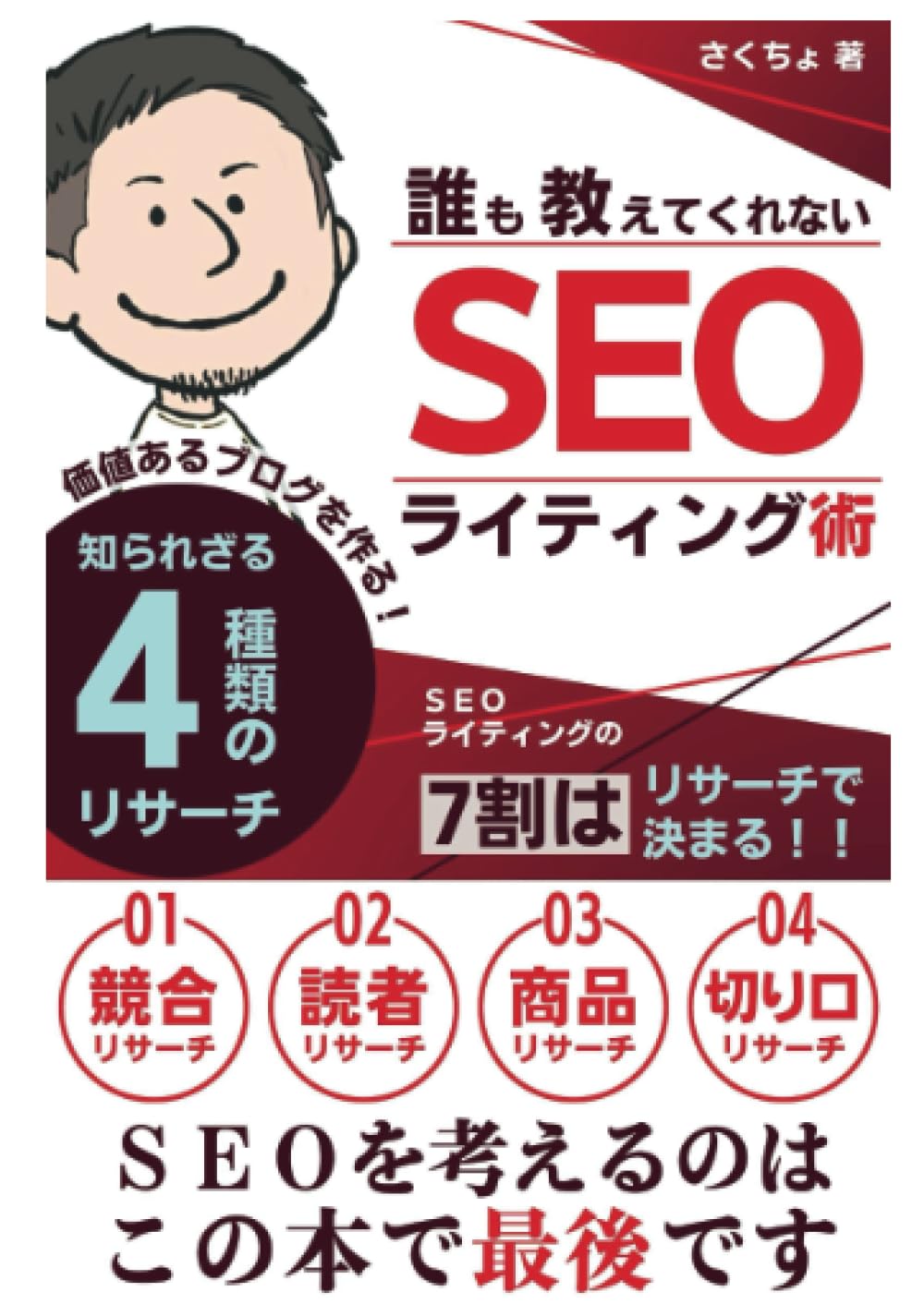 誰も教えてくれないSEOライティング術: 価値あるブログを作る知られざる4種類のリサーチ (副業ブログ)