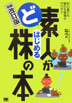 ど素人がはじめる株の本 増補改訂版