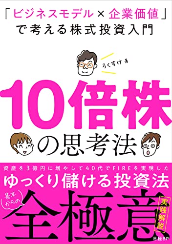 10倍株の思考法 「ビジネスモデル×企業価値」で考える株式投資入門