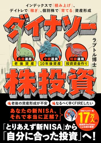 ダイナソー株投資 インデックスで「積み上げ」、デイトレで「稼ぎ」、個別株で「育てる」資産形成
