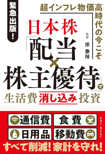 日本株「配当×株主優待」で生活費消し込み投資
