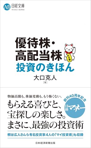 優待株・高配当株投資のきほん (日経文庫)