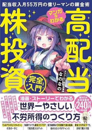 マンガでわかる高配当株投資「完全」入門 配当収入月55万円の億リーマンの錬金術