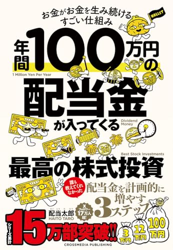 年間100万円の配当金が入ってくる最高の株式投資 お金がお金を生み続けるすごい仕組み