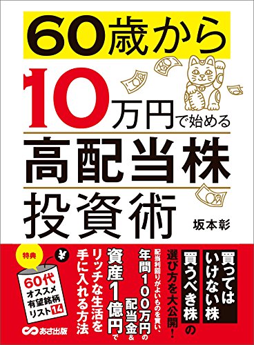 60歳から10万円で始める「高配当株」投資術―――買ってはいけない株 買うべき株の選び方 (投資の教科書)