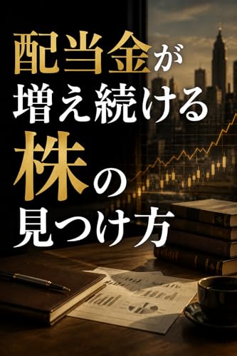 配当金が増え続ける株の見つけ方
