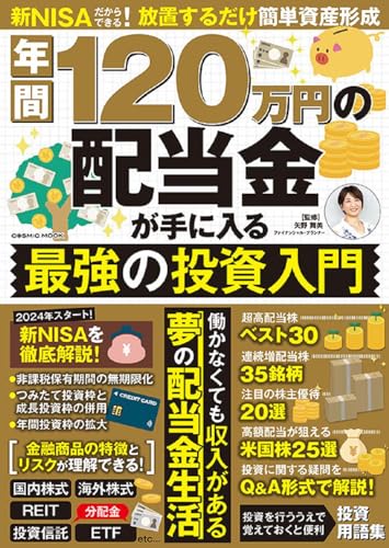 年間120万円の配当金が手に入る 最強の投資入門 (COSMIC MOOK)