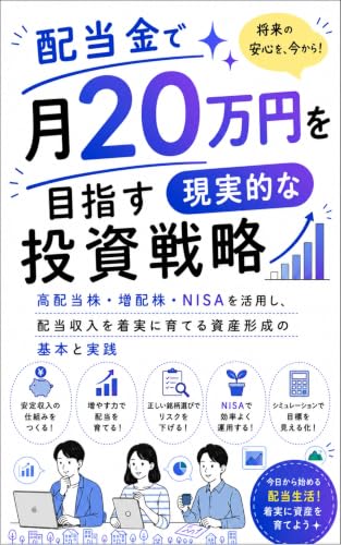 配当金で月20万円を目指す現実的な投資戦略 : 高配当株・増配株・NISAを活用し、配当収入を着実に育てる資産形成の基本と実践