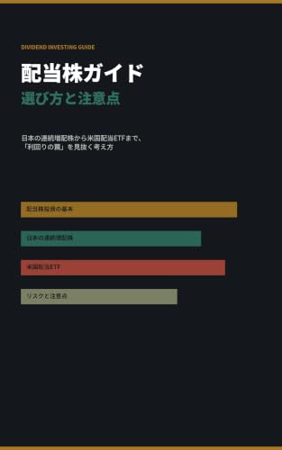 配当株ガイド 選び方と注意点: 日本の連続増配株から米国配当ETFまで、「利回りの罠」を見抜く考え方