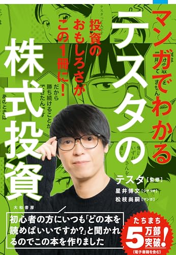 マンガでわかるテスタの株式投資