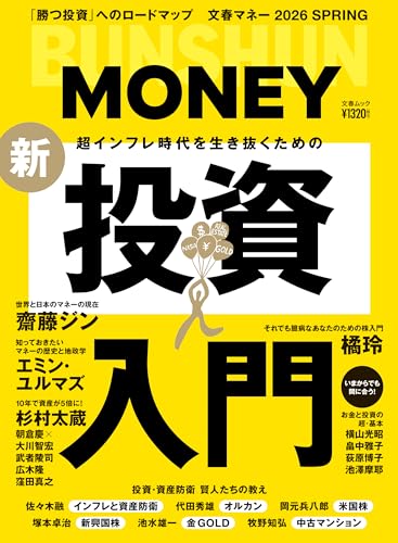 文春ムック 2026 SPRING 超インフレ時代を生き抜くための新・投資入門 (文春e-book)