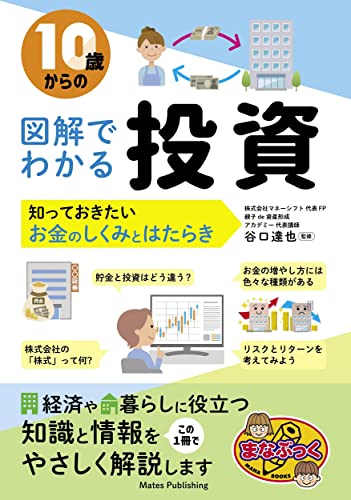 10歳からの 図解でわかる投資 知っておきたいお金のしくみとはたらき (まなぶっく)