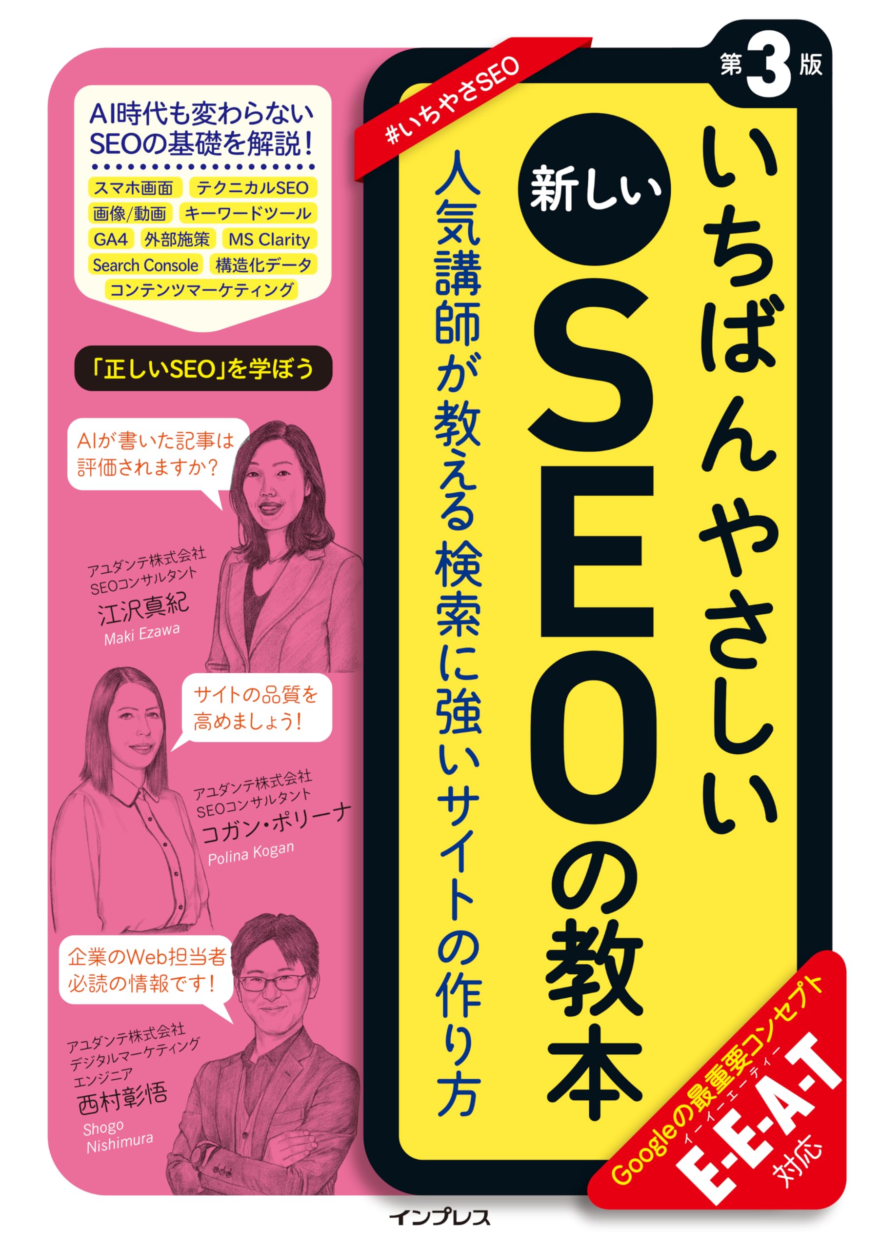 いちばんやさしい新しいSEOの教本 第3版 人気講師が教える検索に強いサイトの作り方 E-E-A-T対応 (いちばんやさしい教本シリーズ)