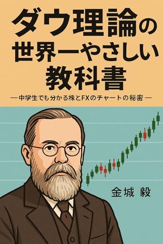 ダウ理論の世界一やさしい教科書: ――中学生でも分かる株とFXのチャートの秘密――