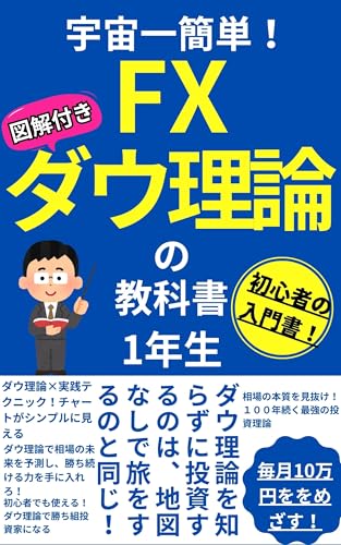宇宙一簡単!FXダウ理論の教科書1年生: 【図解解説】【テクニカル分析】【FX初心者】