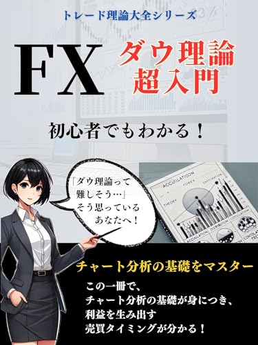 FX 「ダウ理論」超入門: 初心者でもわかる!【トレード】【解説書】【マニュアル】【ガイド】【投資】 トレード理論大全シリーズ