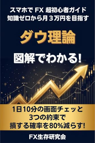 ダウ理論 スマホでFX超初心者ガイド: 図解でわかる!知識ゼロから月3万円を目指す