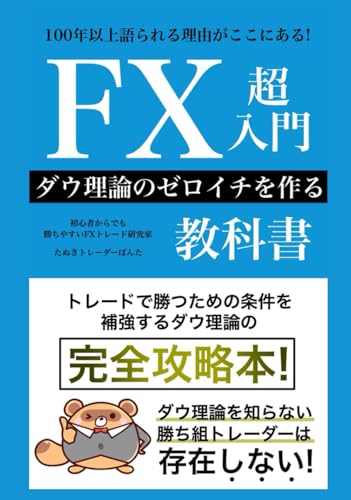FX超入門 ダウ理論のゼロイチを作る教科書: 初心者からでもダウ理論がわかる完全攻略本