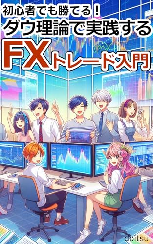 初心者でも勝てる!ダウ理論で実践するFXトレード入門: 相場の流れを掴み、勝ち続けるための鉄則