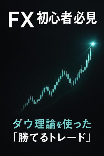 FX初心者必見 ダウ理論を使った「勝てるトレード」