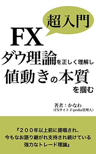 FX超入門 ダウ理論を理解して値動きの本質を掴む: ダウ理論だけで勝つ