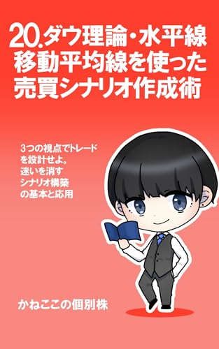 20. ダウ理論・水平線・移動平均線を使った売買シナリオ作成術: 3つの視点でトレードを設計せよ。迷いを消すシナリオ構築の基本と応用 これから投資を始めるあなたへ