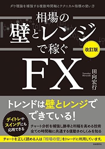 相場の壁とレンジで稼ぐFX〔改訂版〕——ダウ理論を補強する複数時間軸とテクニカル指標の使い方