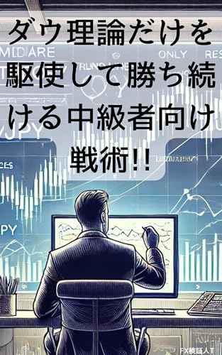 ダウ理論だけを駆使して勝ち続ける中級者向け戦術!!