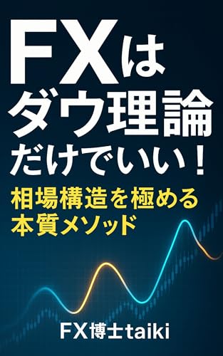 FXはダウ理論だけでいい!相場構造を極める本質メソッド