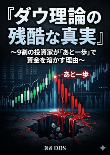ダウ理論の残酷な真実〜9割の投資家が「あと一歩」で資金を溶かす理由〜