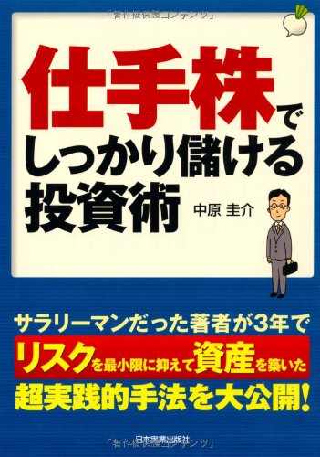 仕手株でしっかり儲ける投資術