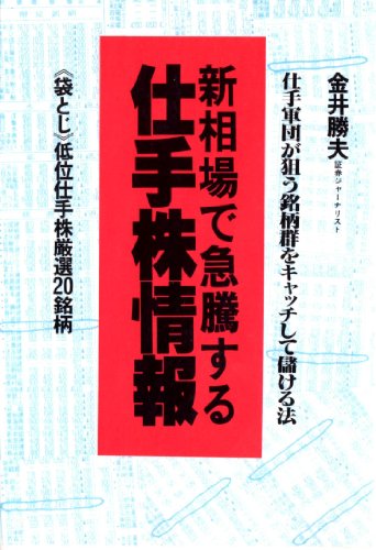 新相場で急騰する仕手株情報: 仕手軍団が狙う銘柄群をキャッチして儲ける法