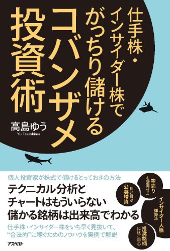 仕手株・インサイダー株でがっちり儲ける コバンザメ投資術