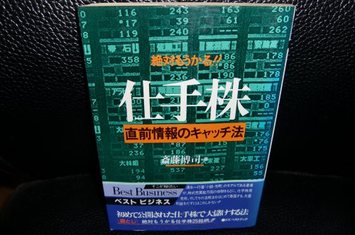 仕手株直前情報のキャッチ法: 絶対もうかる (ベストビジネス)