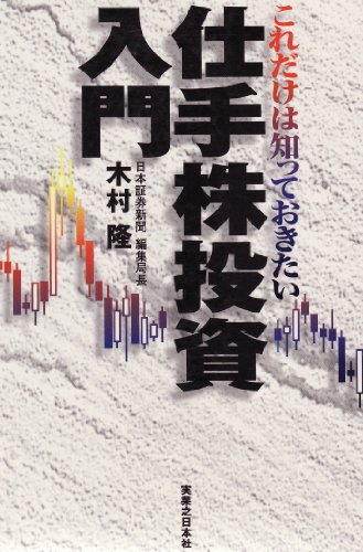 仕手株投資入門: これだけは知っておきたい (実日ビジネス)