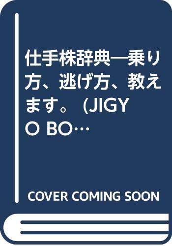 仕手株辞典: 乗り方、逃げ方、教えます (JIGYO BOOKS)