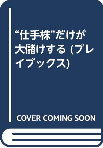 “仕手株”だけが大儲けする (プレイブックス)