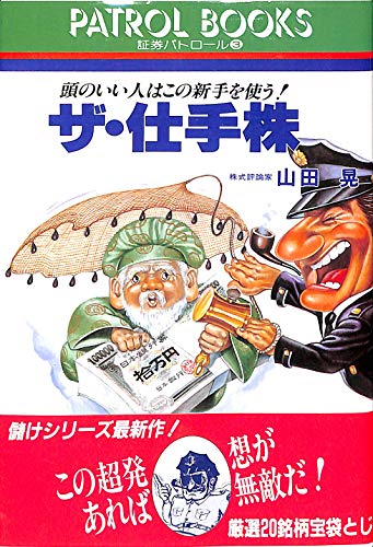 ザ・仕手株: 頭のいい人はこの新手を使う (パトロールブックス 証券パトロール 3)