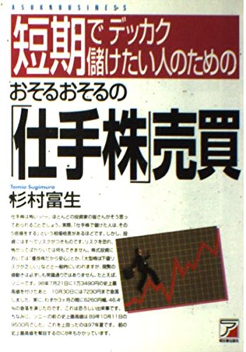 おそるおそるの仕手株売買: 短期でデッカク儲けたい人のための