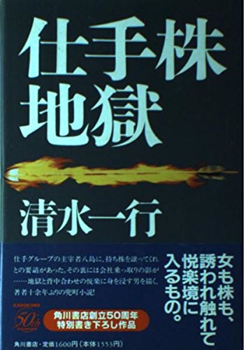 仕手株地獄
