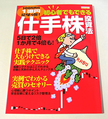 100万円が1億円になった! 初心者でもできる仕手株投資法 (エスカルゴムック 218)