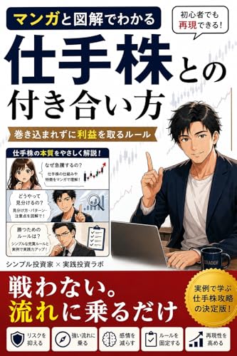 マンガと図解でわかる 仕手株との付き合い方|巻き込まれずに利益を取るルール