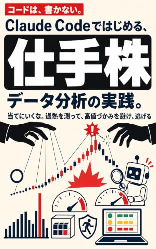 Claude Codeではじめる、仕手株データ分析の実践。: コードは書かない。次の仕手株を当てるのでなく、出来高・信用残・移動平均乖離・値動き・浮動株・材料の6つの視点で、過熱を測って高値づかみを避け、逃げるための、自分専用ツールをAIと作る全手順とコピペプロンプト集
