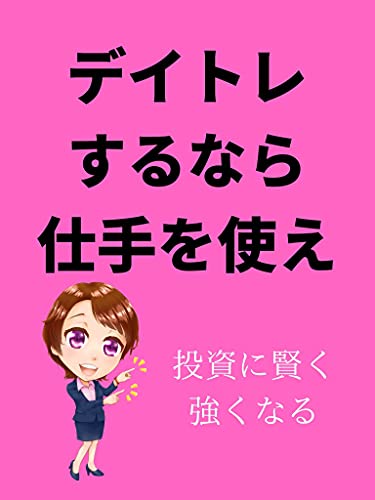 デイトレするなら仕手を使え