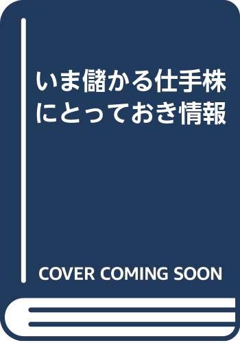 いま儲かる仕手株とっておき情報: 初心者でもできる急騰銘柄発掘術
