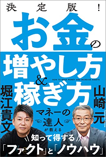 決定版! お金の増やし方&稼ぎ方