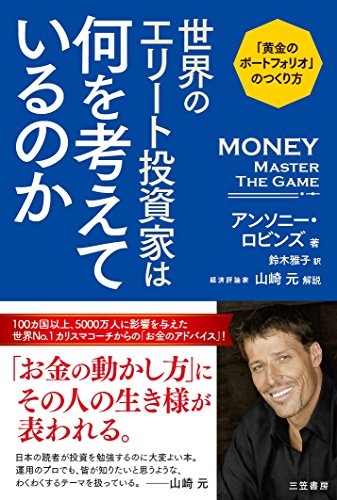 世界のエリート投資家は何を考えているのか: 「黄金のポートフォリオ」のつくり方 (単行本)