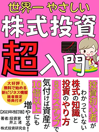 【2023年改訂版】世界一やさしい 株式投資超入門: 8つのステップで資産を10倍に増やす方法教えます!【株式投資】【投資】【FX】【デイトレード】【スイングトレード】【スキャルピング】
