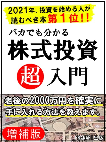 【増補版】バカでも分かる株式投資超入門:老後の2000万円を確実に手に入れる方法を教えます。【株】【投資】【サラリーマン】