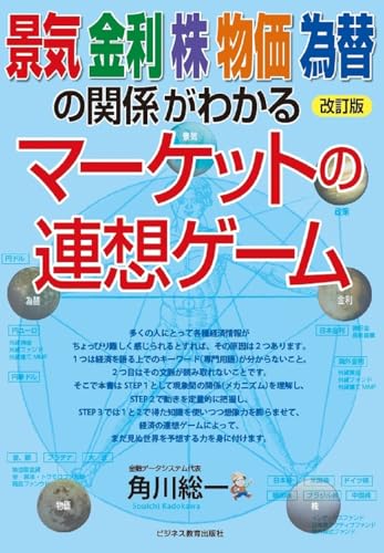 改訂版 景気 金利 株 物価 為替の関係がわかる マーケットの連想ゲーム
